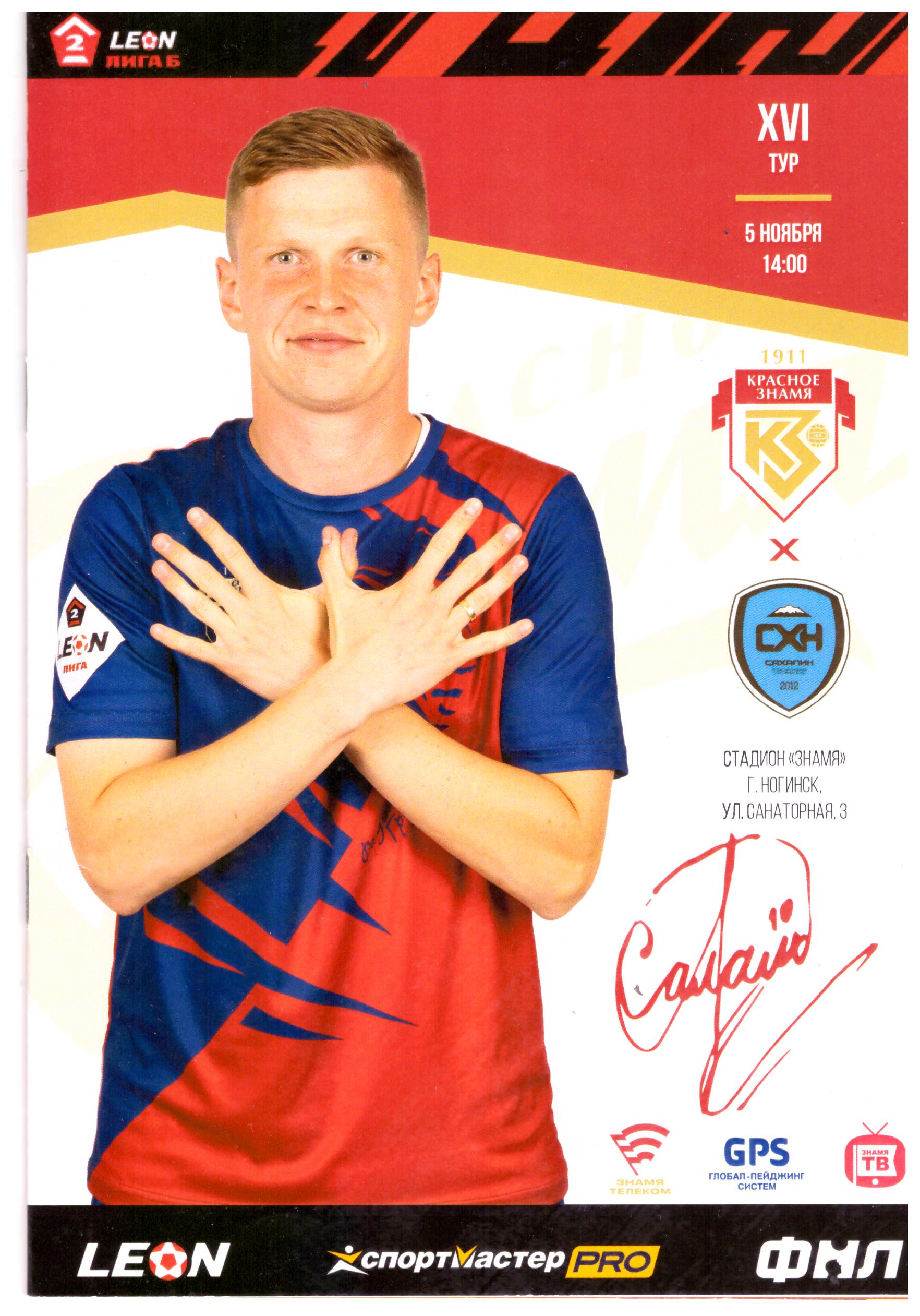 "Знамя" (Ногинск) - "Сахалин"