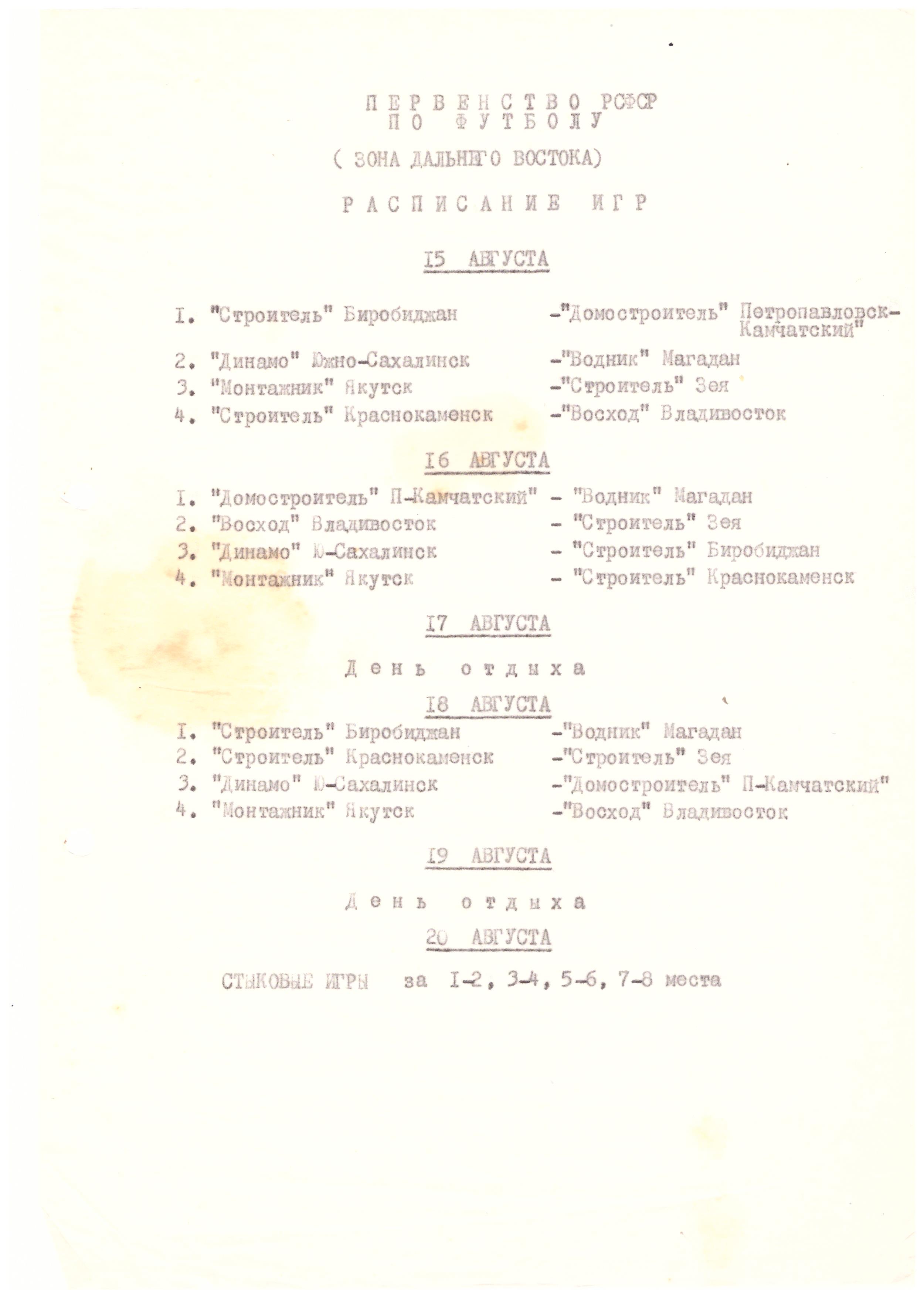 Календарь игр чемпионата Дальнего Востока по футболу (Биробиджан)