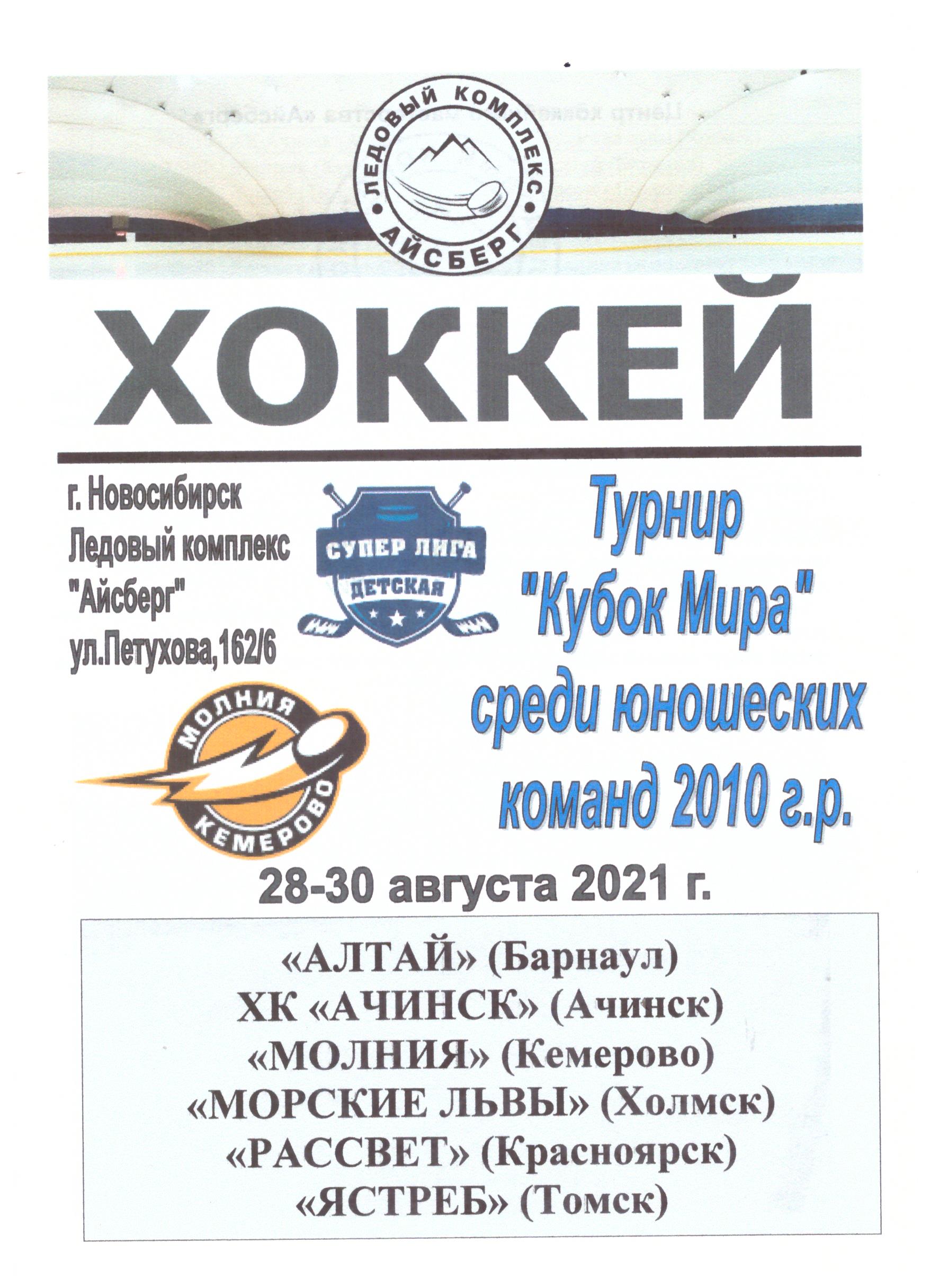 "Кубок Мира" среди юношей 2010 г.р. (Новосибирск) с участием "Морских львов" (Холмск)