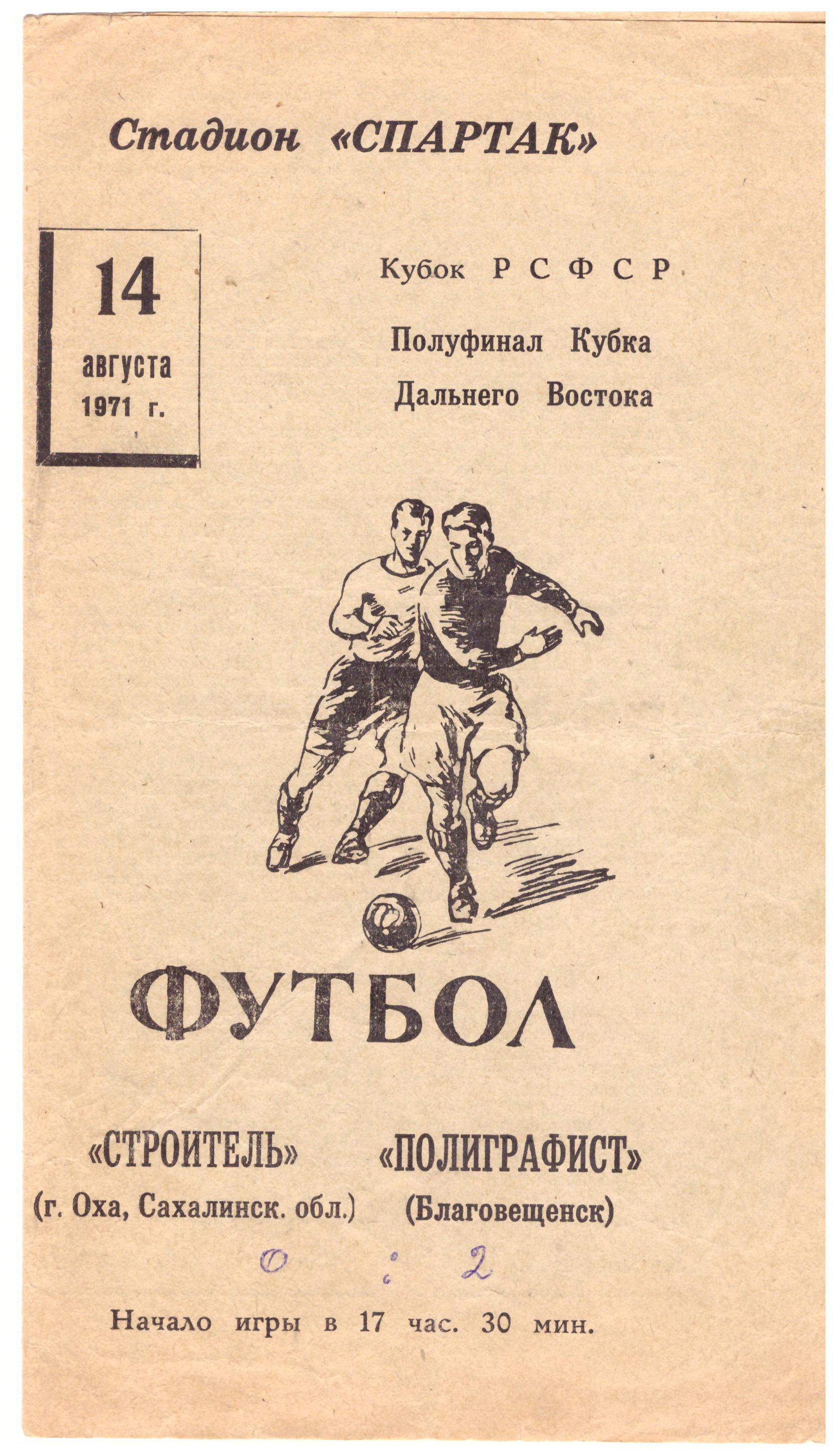 Полуфинал Кубка Дальнего Востока. "Полиграфист" (Благовещенск) - "Строитель" (Оха)