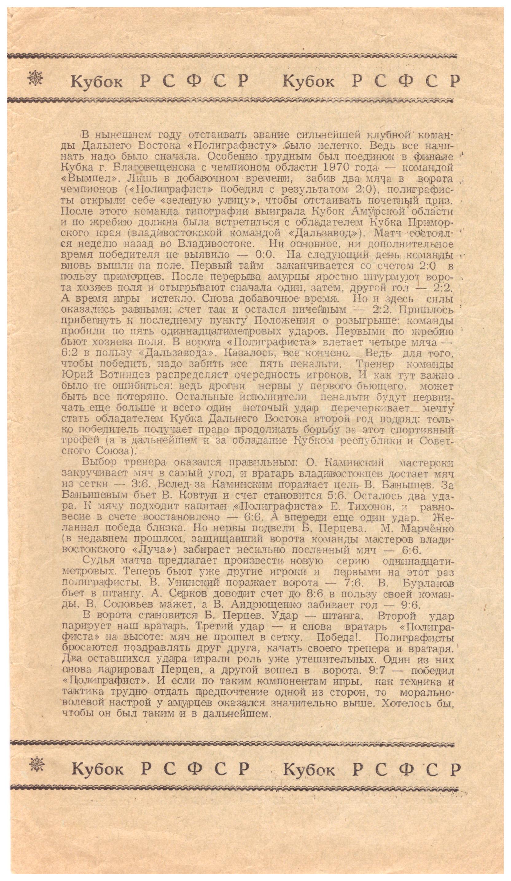 Полуфинал Кубка Дальнего Востока. "Полиграфист" (Благовещенск) - "Строитель" (Оха)