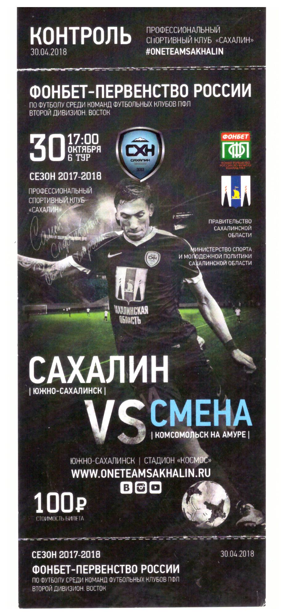"Сахалин" - "Смена" (Комсомольск-на-Амуре)