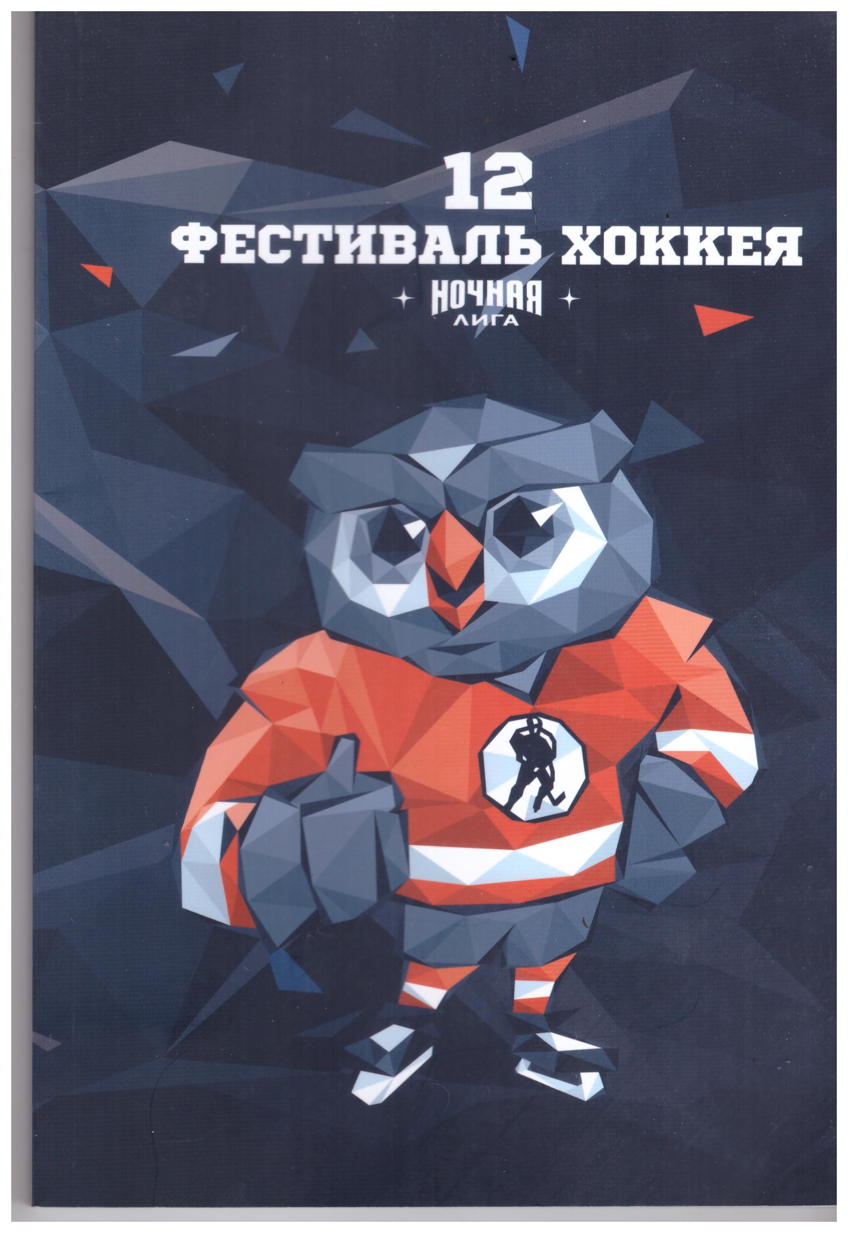 XII фестиваль "Ночной хоккейной лиги" (с участием "Вулкана" из Северо-Курильска)