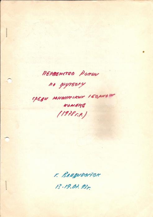 Первенство Дальнего Востока среди юношей (Владивосток)