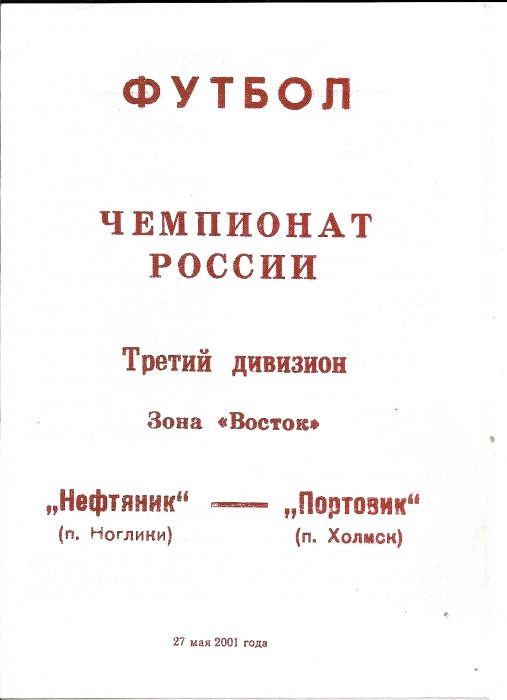 Первенство РФ среди команд Д3. "Нефтяник" (Ноглики) - "Портовик" (Холмск).