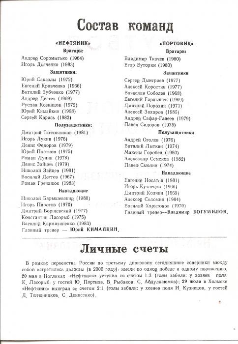 Первенство РФ среди команд Д3. "Нефтяник" (Ноглики) - "Портовик" (Холмск).