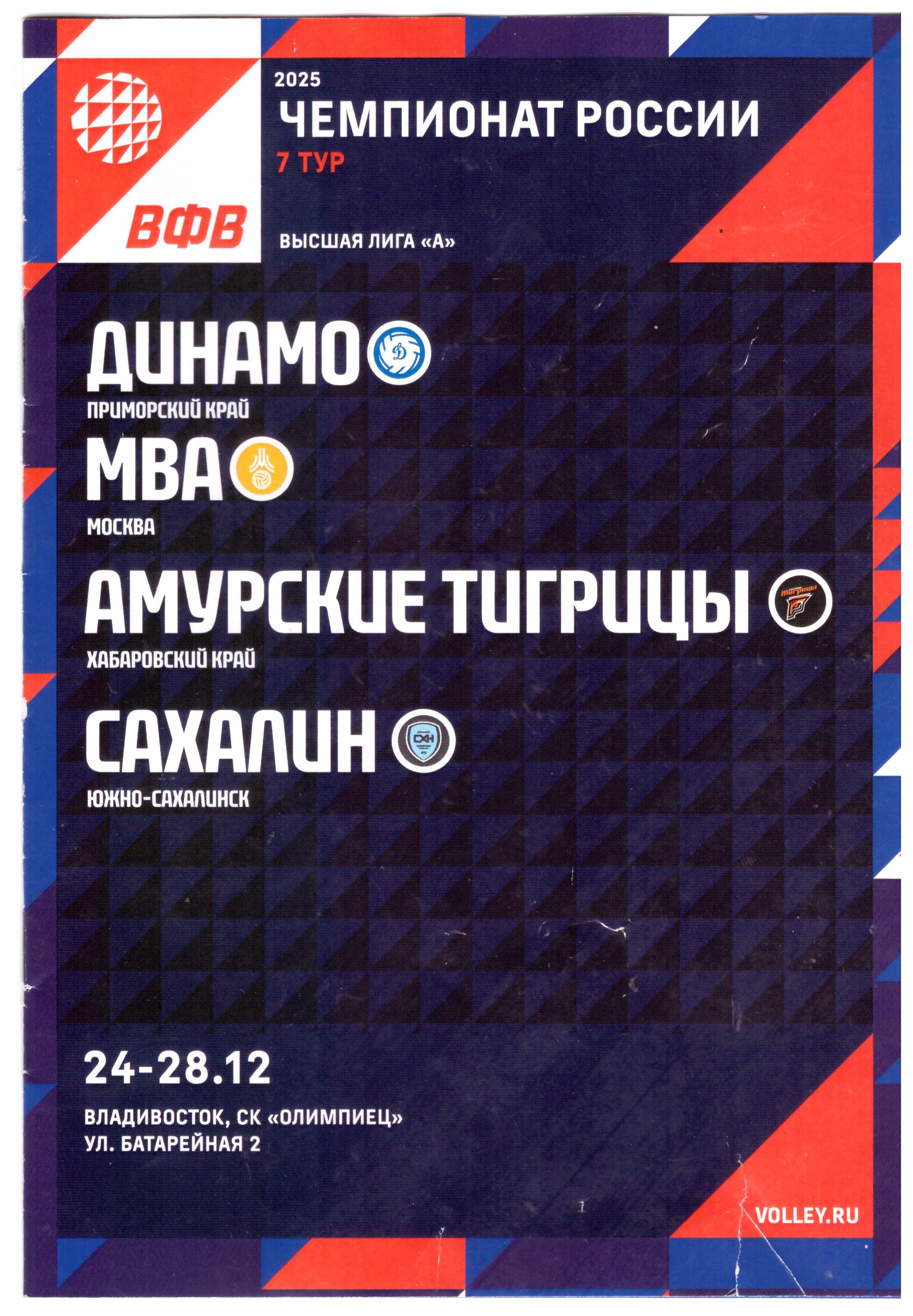 Седьмой тур чемпионата России среди женских команд высшей лиги "А" (Владивосток)