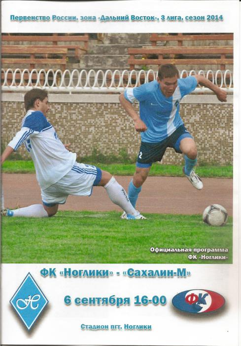 ФК "Ноглики" - "Сахалин-М" (Холмск).