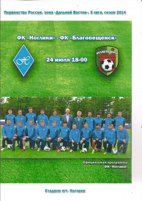 ФК "Ноглики" - ФК "Благовещенск".
