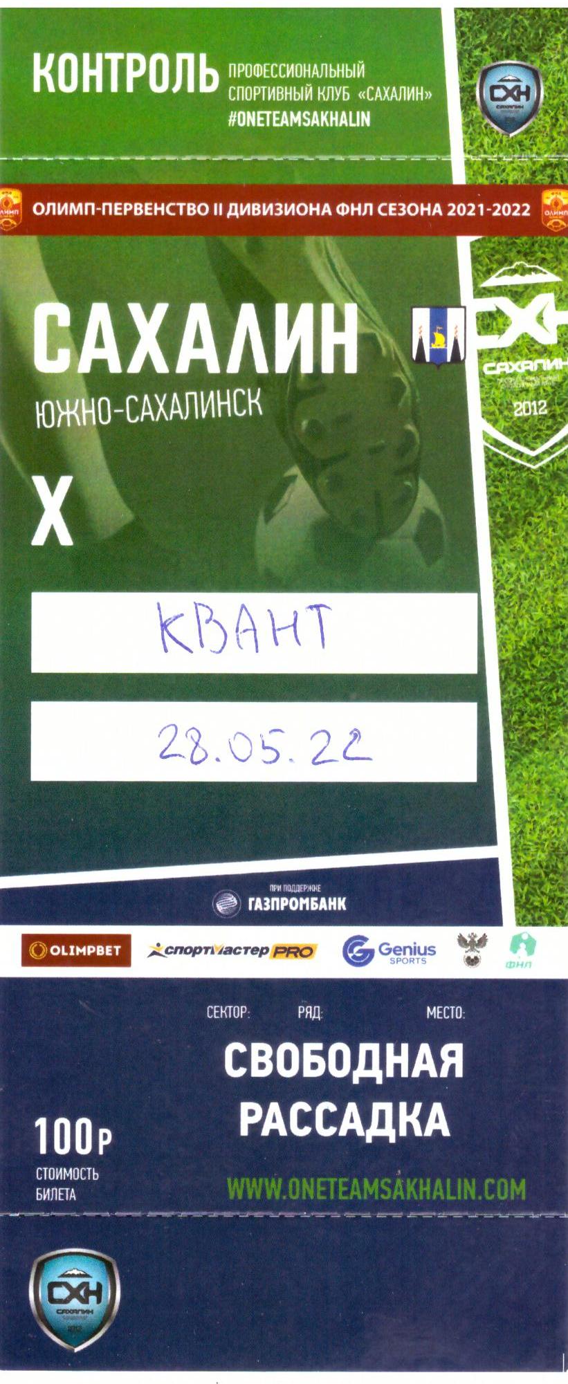 "Сахалин" - "Квант" (Обнинск)