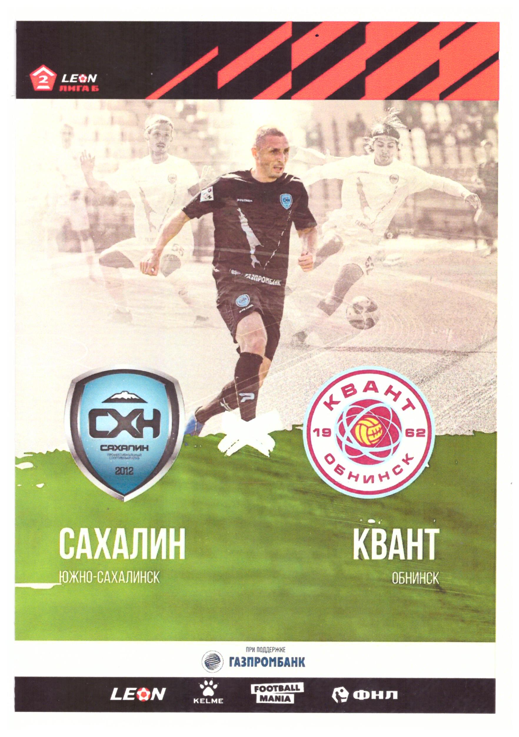 "Сахалин" - "Квант" (Обнинск)