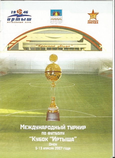 Международный турнир "Кубок "Иртыша"