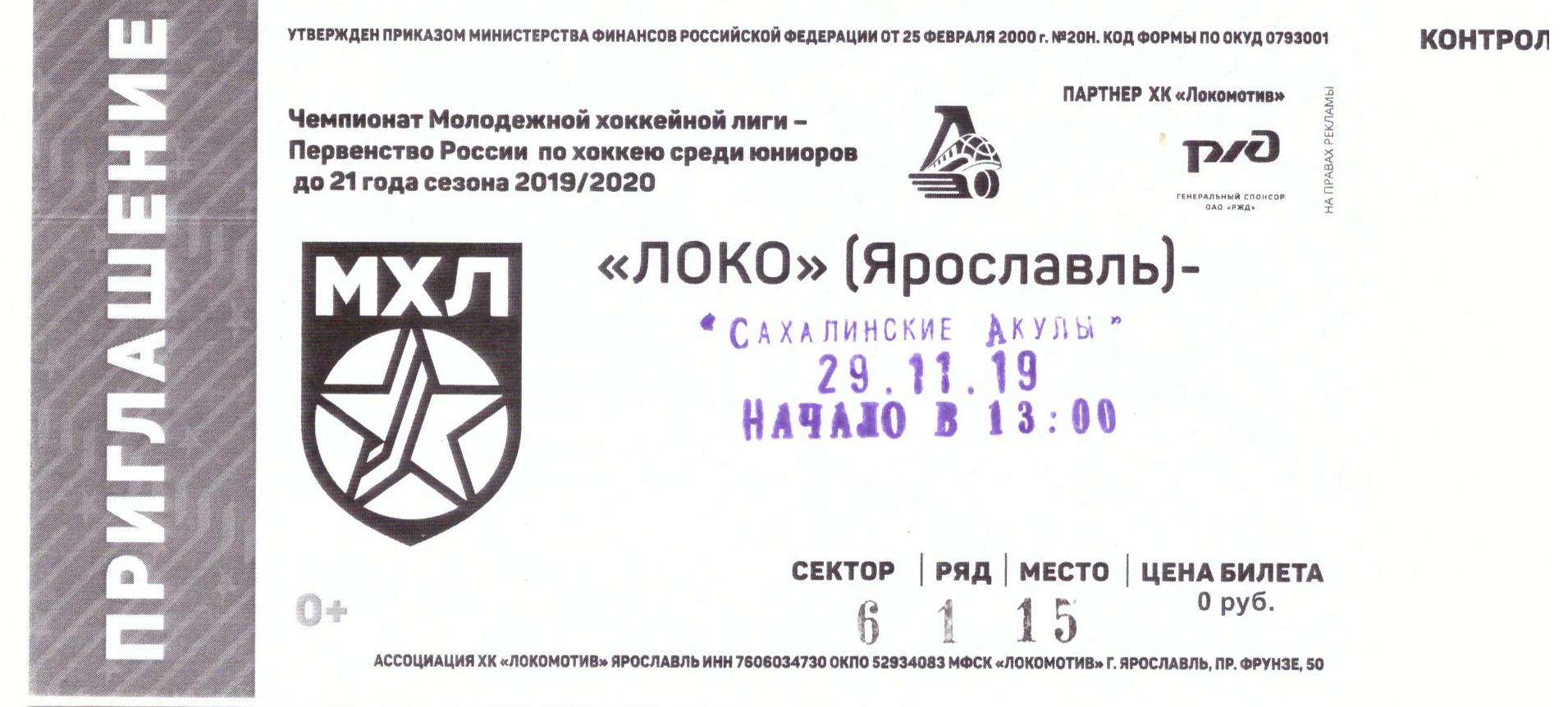 "Локо" (Ярославль) - "Сахалинские акулы"