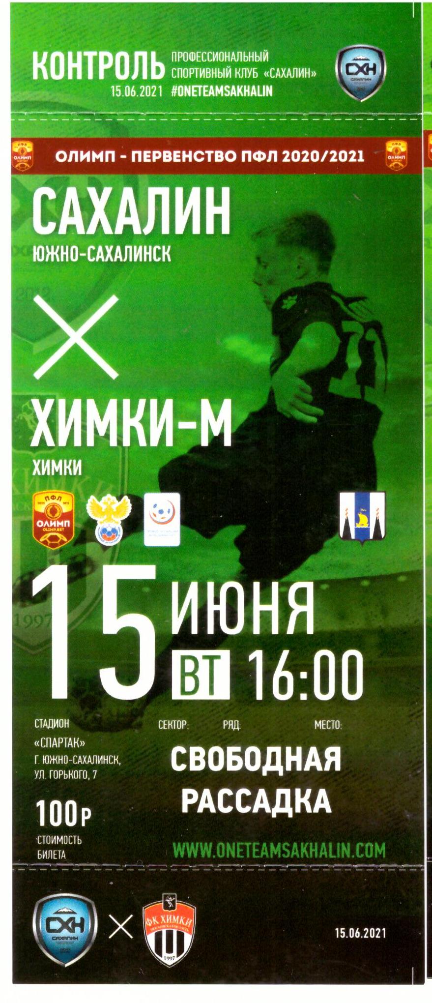 "Сахалин" - ФК "Химки-М"
