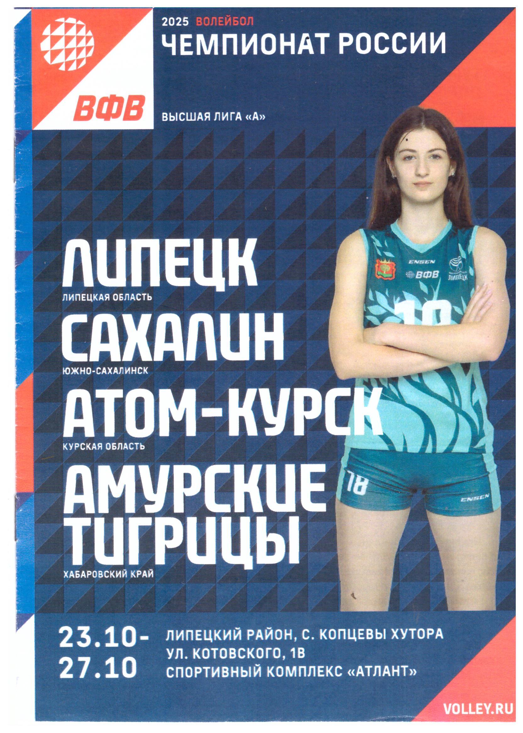 Третий тур чемпионата России среди женских команд высшей лиги "А" (Липецк)