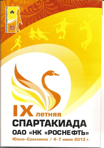 Спартакиада ОАО "НК "Роснефть". Турнир по мини-футболу с участием ОАО "РН-Сахалинморнефтегаз".