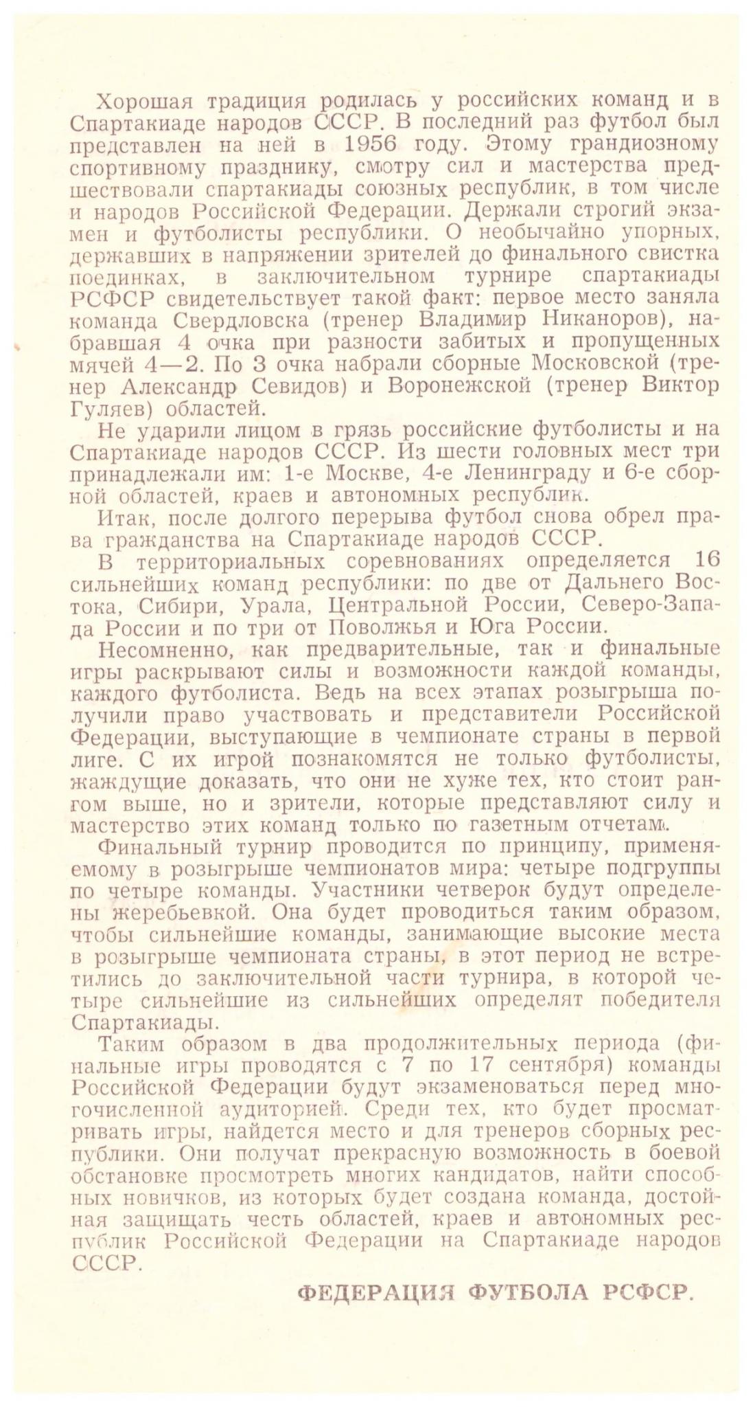 Спартакиада народов РСФСР (зона "Дальний Восток") с участием сборной команды Сахалинской области