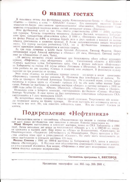 Первенство России среди команд Д3. "Нефтяник" (Ноглики) - "КНААПО-Смена" (К.-на-Амуре).