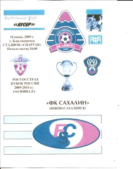 "Амур" (Благовещенск) - "Сахалин"