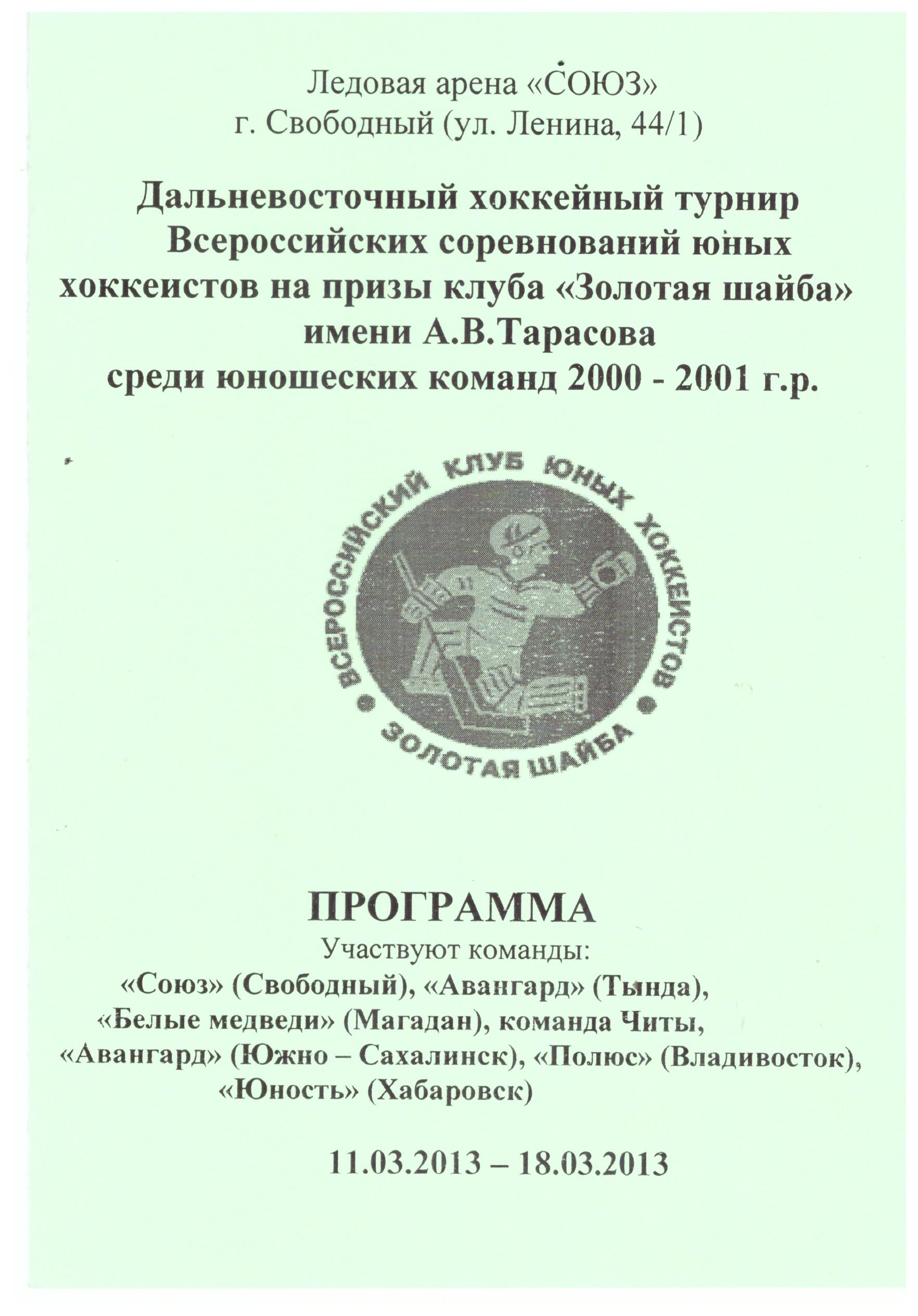 Дальневосточный этап турнира "Золотая шайба" (Свободный) с участием "Авангарда" из Южно-Сахалинска