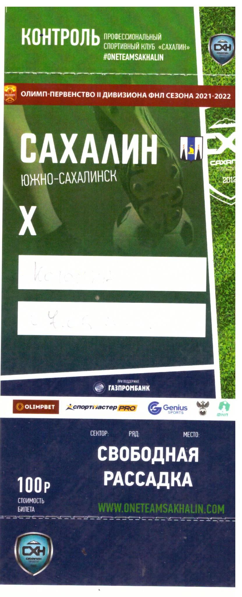 "Сахалин" - ФК "Коломна"
