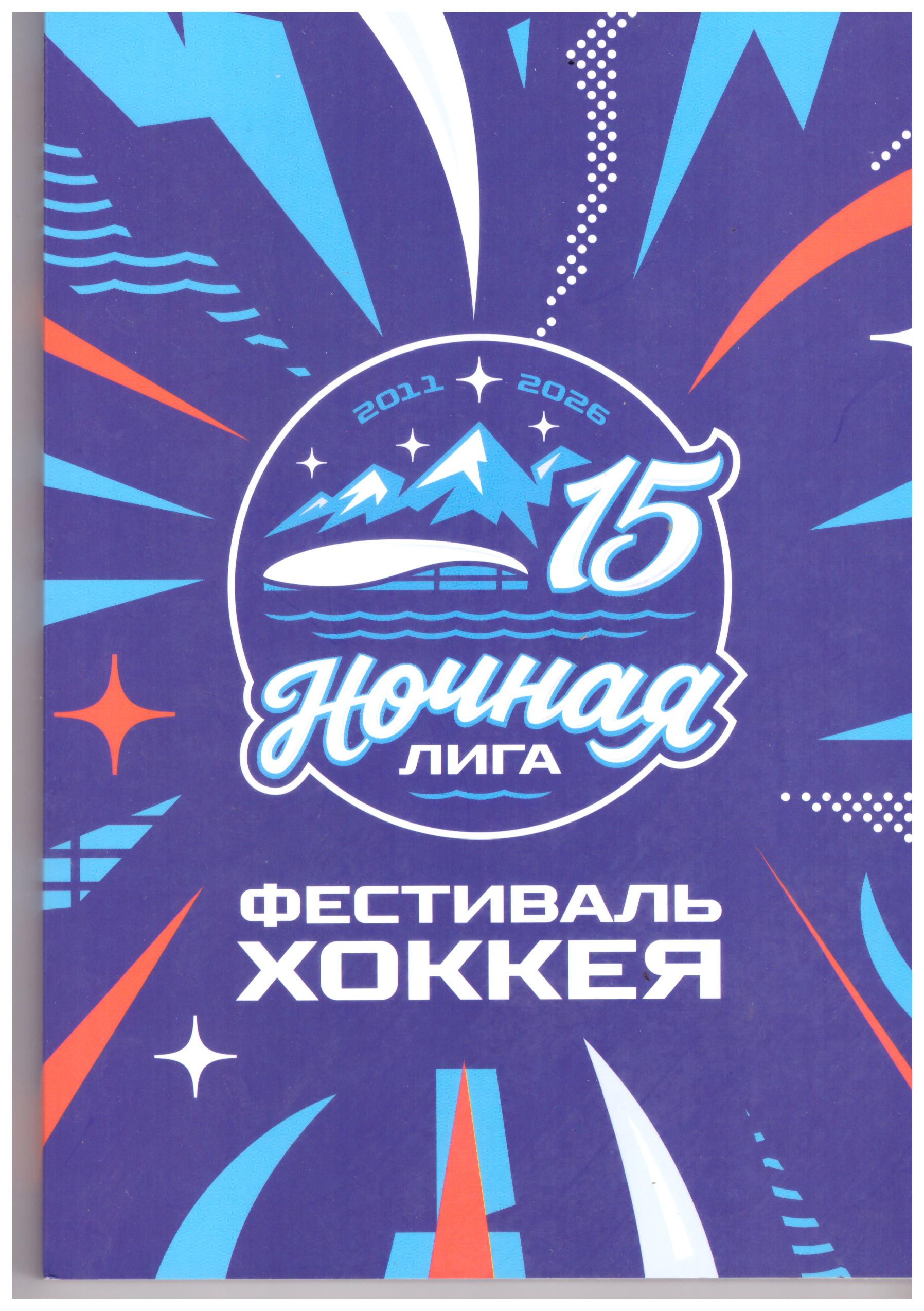 Финал Ночной хоккейной лиги