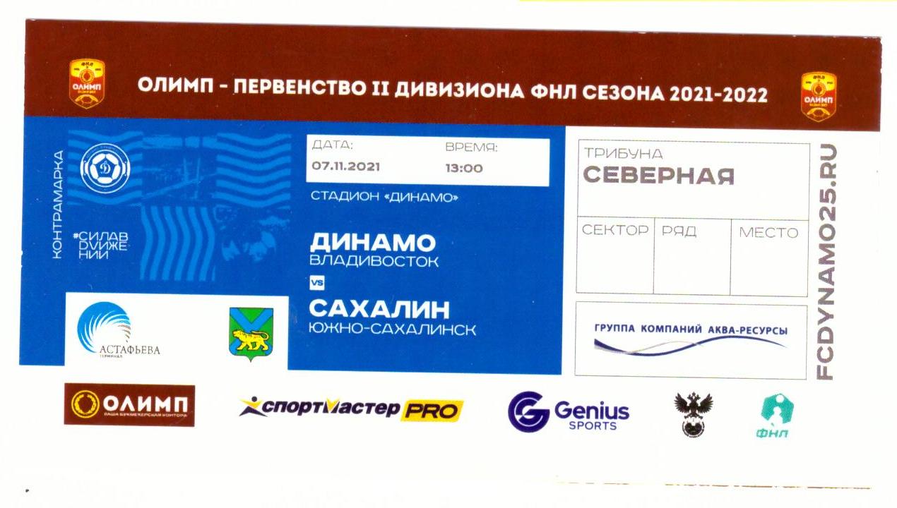 "Динамо" (Владивосток) - "Сахалин"