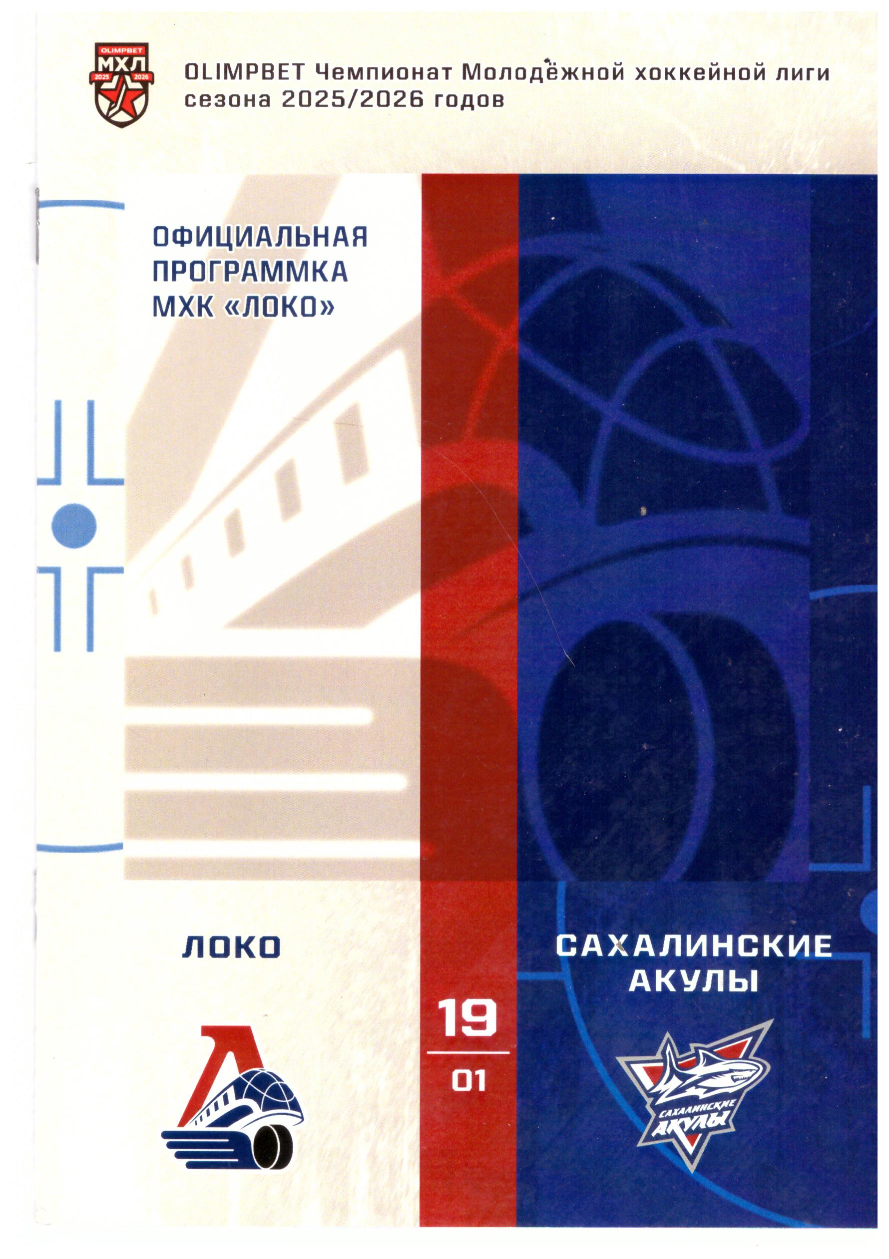 "Локо" (Ярославль) - "Сахалинские акулы"