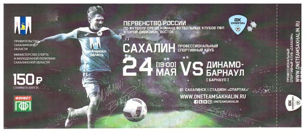 "Сахалин" - "Динамо" (Барнаул)