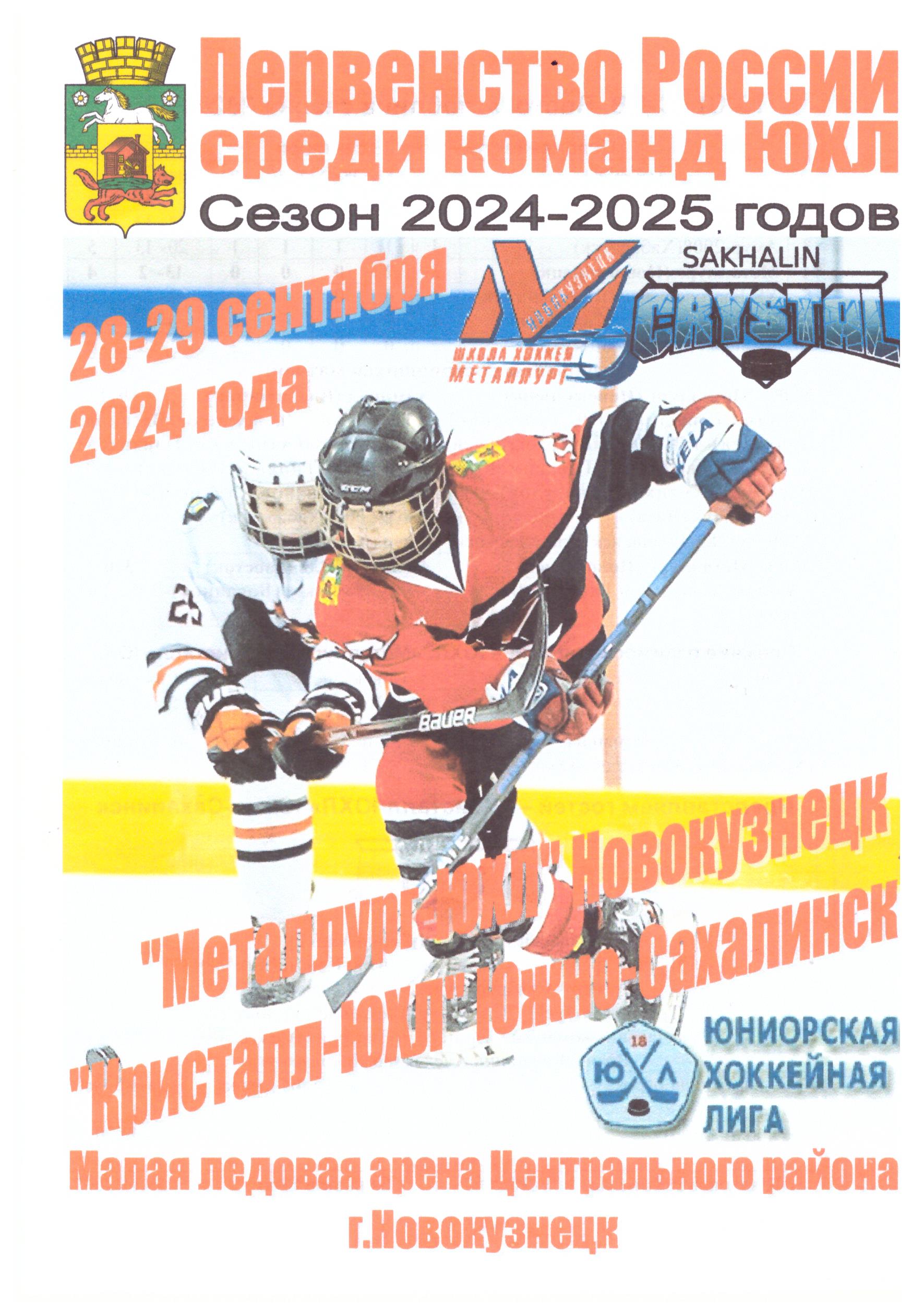 "Металлург-ЮХЛ" (Новокузнецк) - "Кристалл-ЮХЛ" (Ю-С)