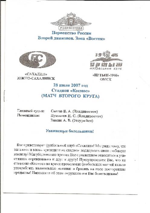 «Сахалин» - «Иртыш-1946» (Омск)