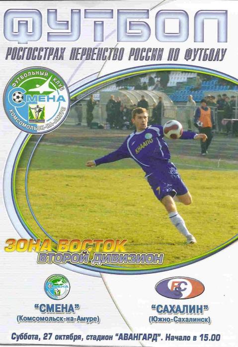 "Смена" (К-н-А) - "Сахалин"