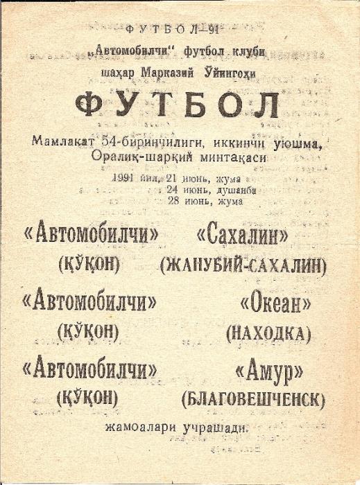 "Автомобилист" (Коканд) - "Сахалин" (Южно-Сахалинск)