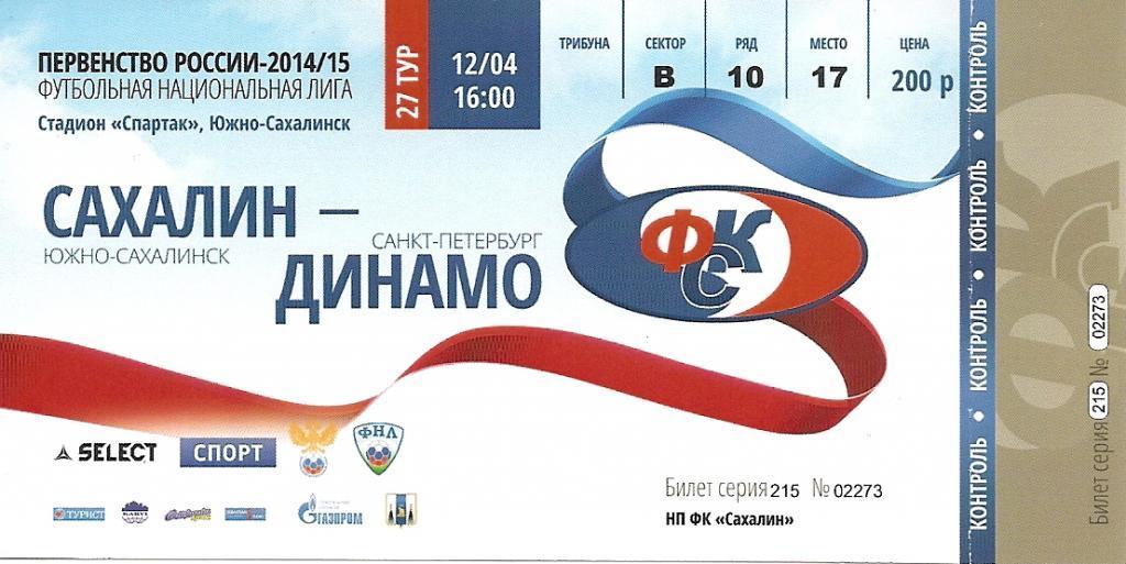 "Сахалин" - "Динамо" (Санкт-Петербург)
