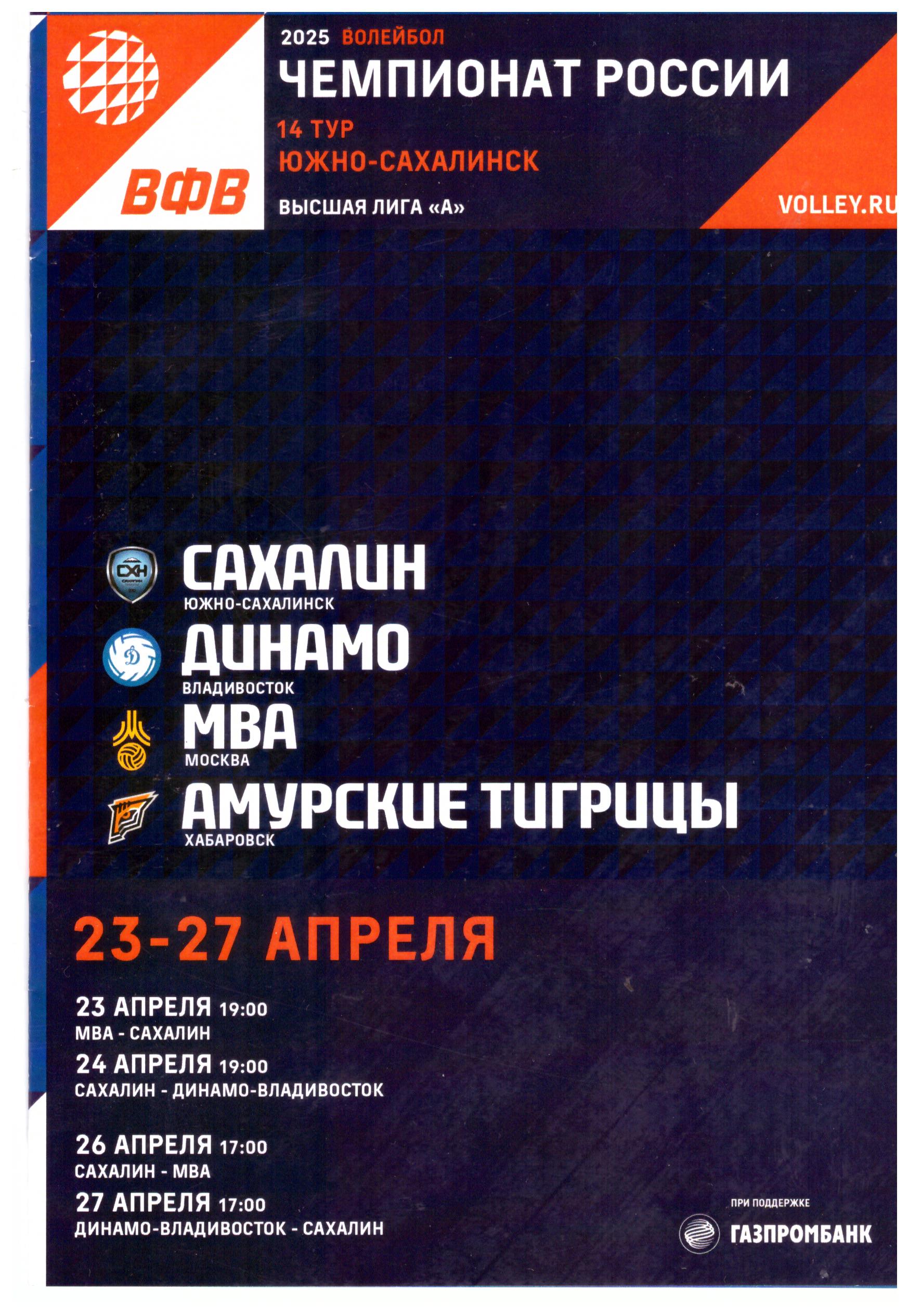 Четырнадцатый тур чемпионата России среди женских команд высшей лиги "А" (Южно-Сахалинск)