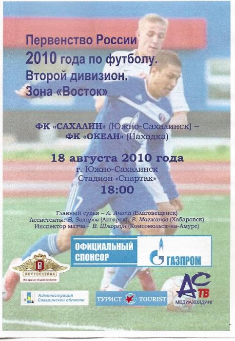 "Сахалин" - "Океан" (Находка)