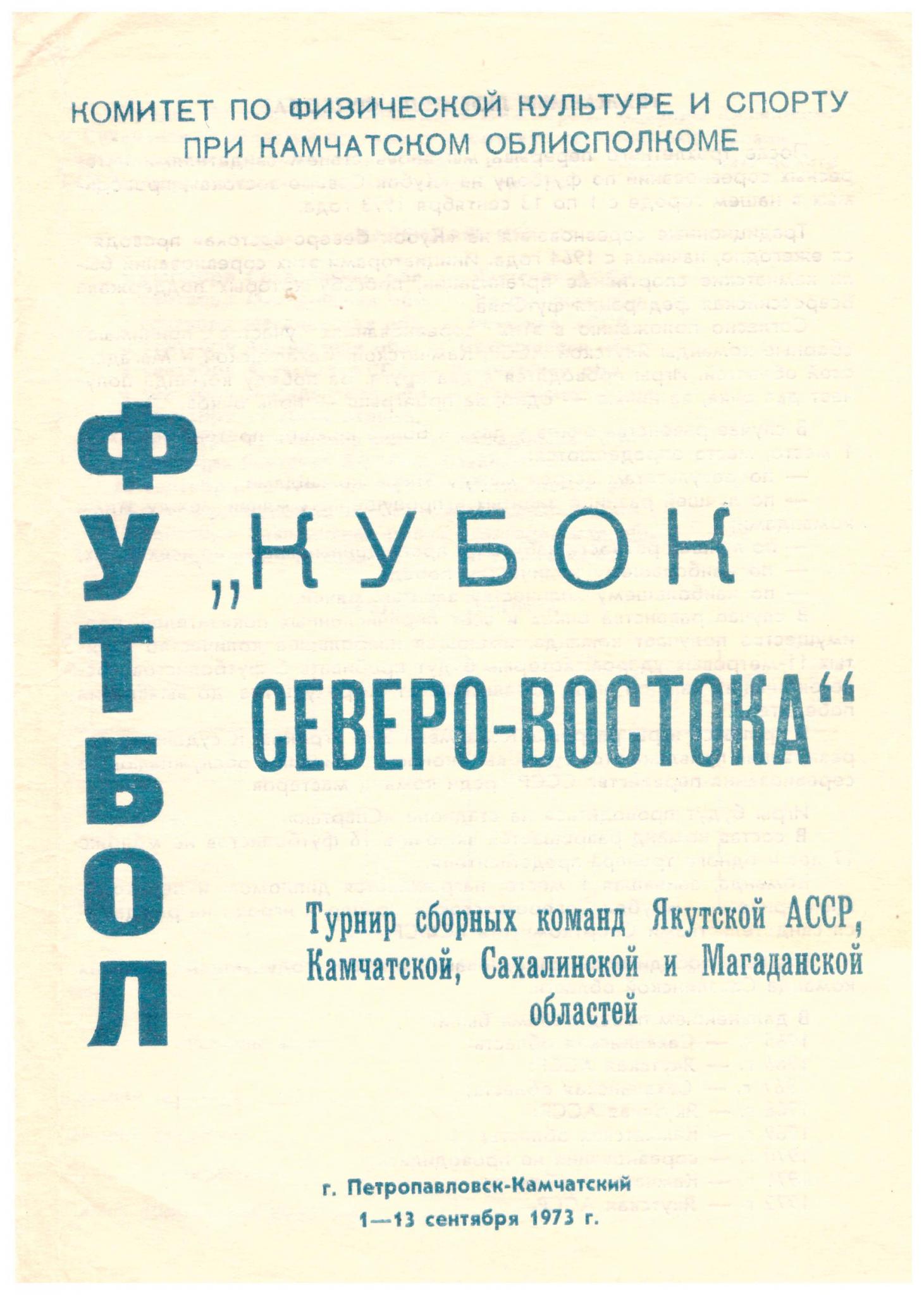 Кубок Северо-Востока в Петропавловске-Камчатском с участием сборной команды Сахалинской области 