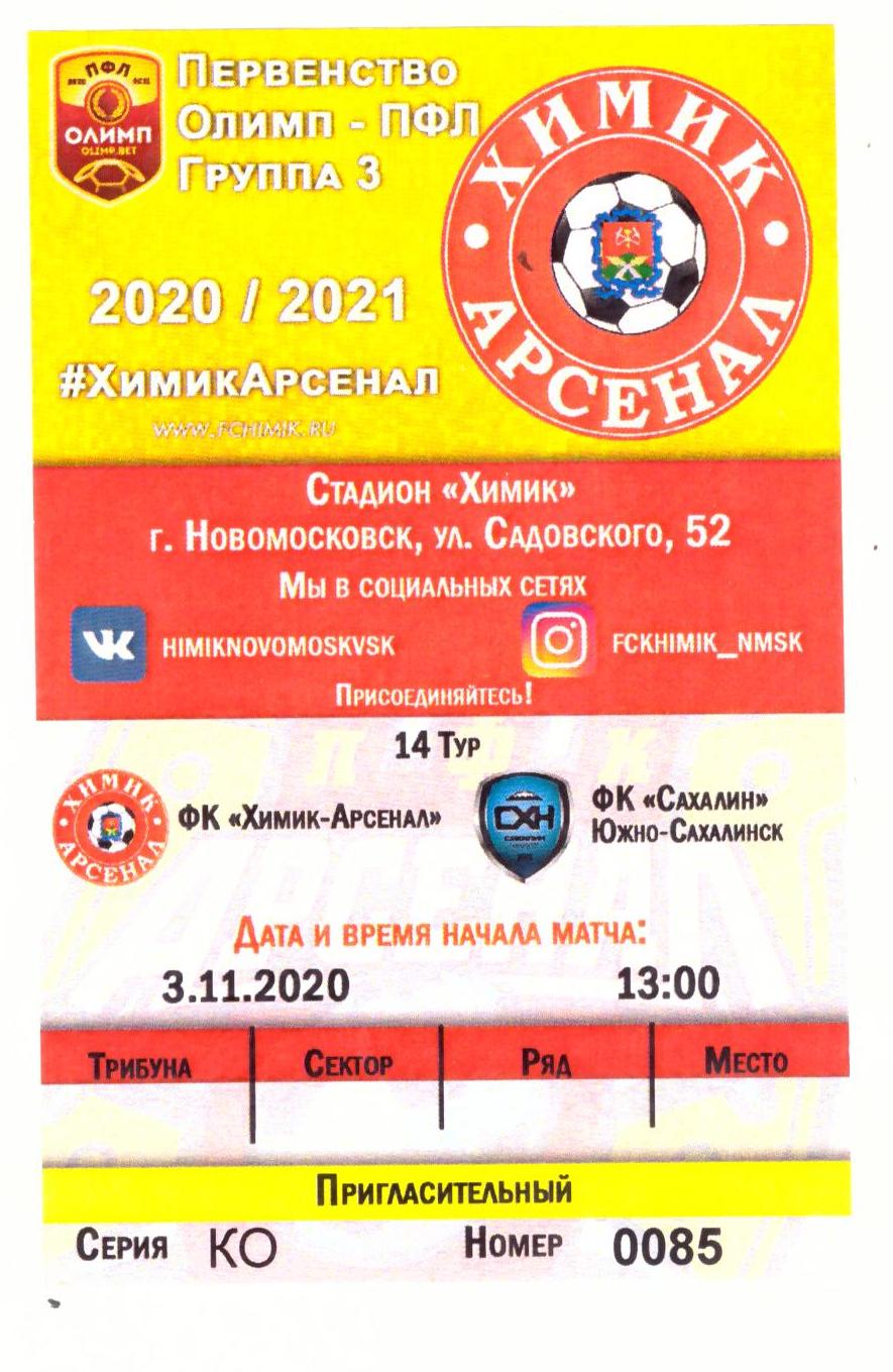 "Химик-Арсенал" (Новомосковск) - "Сахалин"