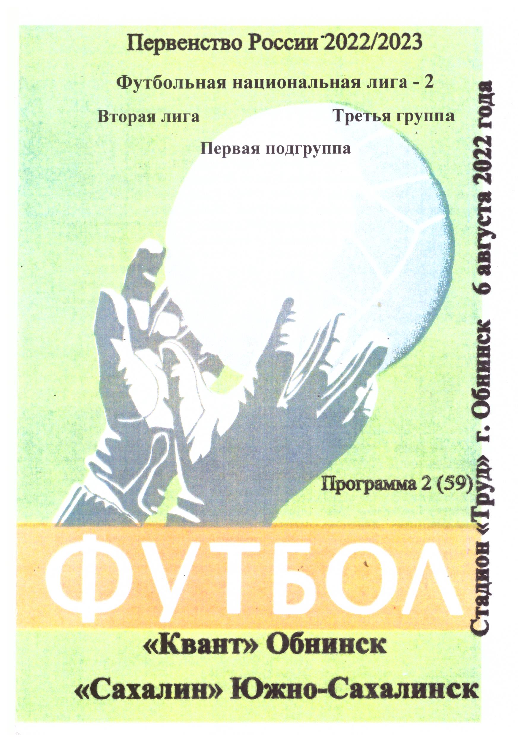 "Квант" (Обнинск) - "Сахалин" (вид 2)