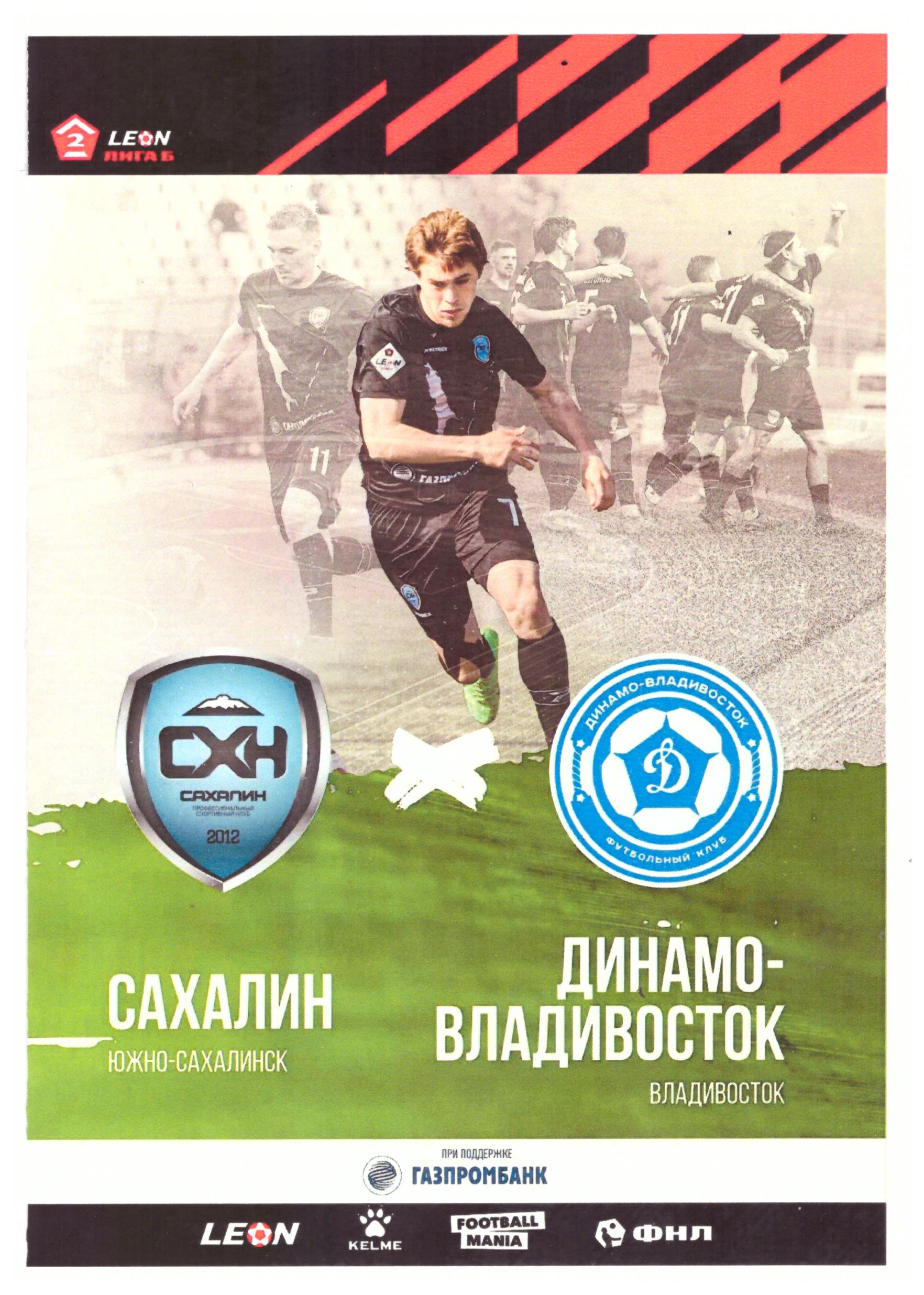 "Сахалин" - "Динамо-Владивосток"