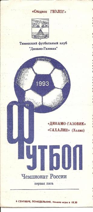 "Динамо-Газовик" (Тюмень) - "Сахалин" (Холмск)