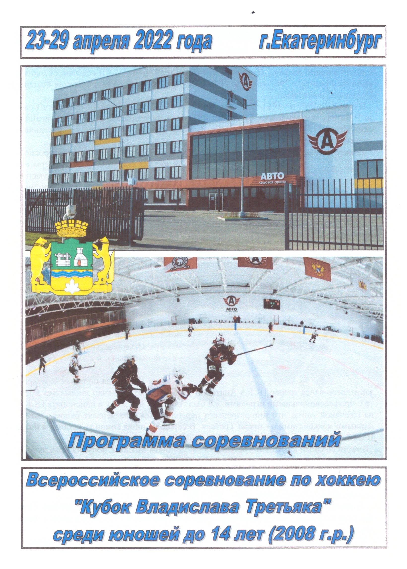 "Кубок Владислава Третьяка" (Екатеринбург) с участием "Сахалина"