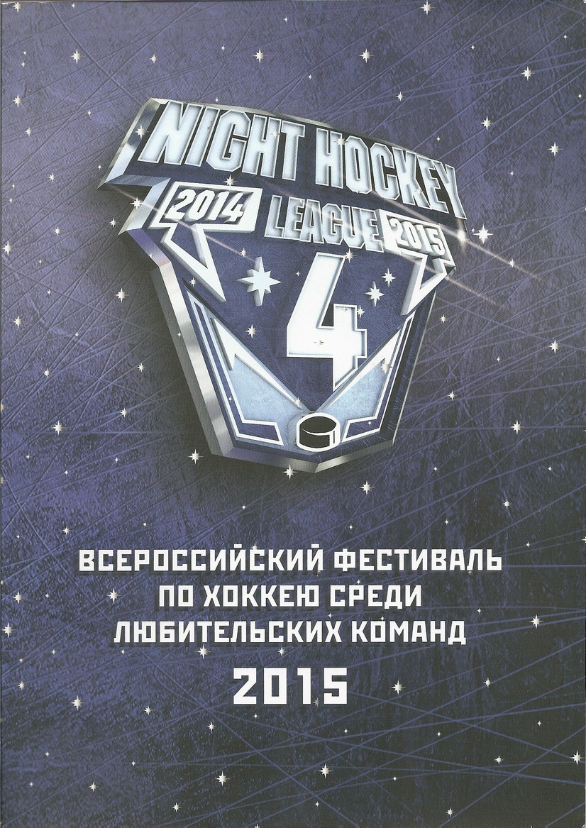 Всероссийский фестиваль по хоккею среди любительских команд (Сочи)