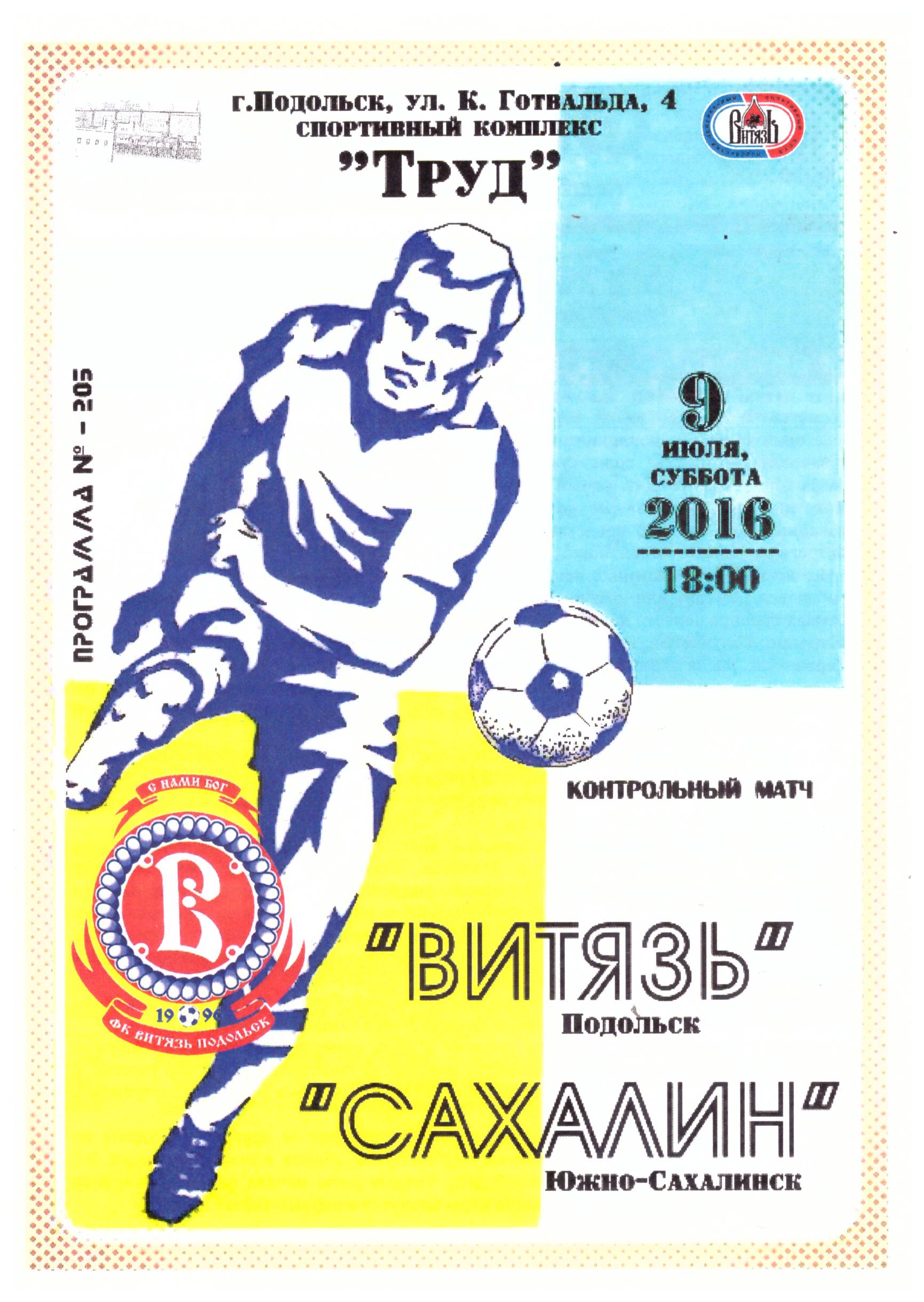 "Витязь" (Подольск) - "Сахалин". Контрольный матч