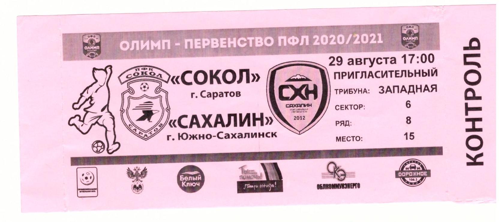 "Сокол" (Саратов) - "Сахалин"