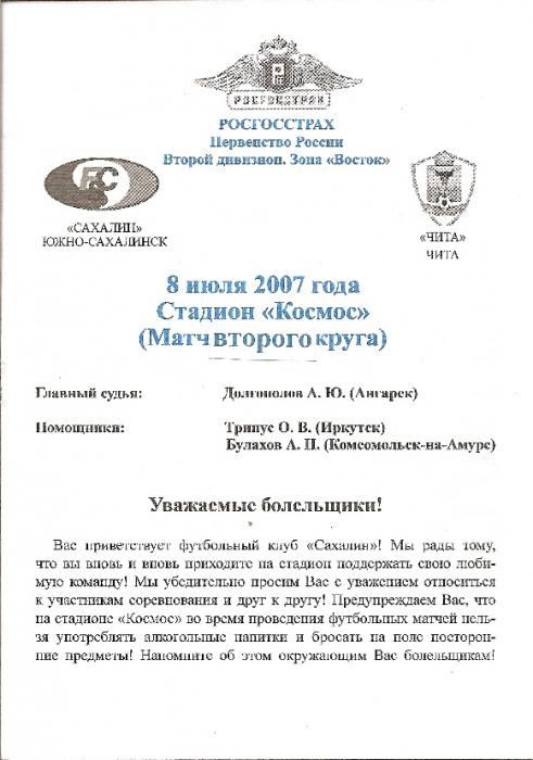 «Сахалин» - ФК «Чита» (Чита).