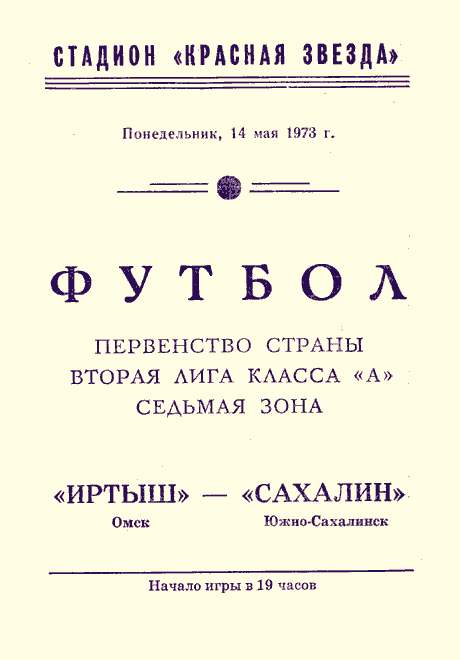 "Иртыш" (Омск) - "Сахалин"