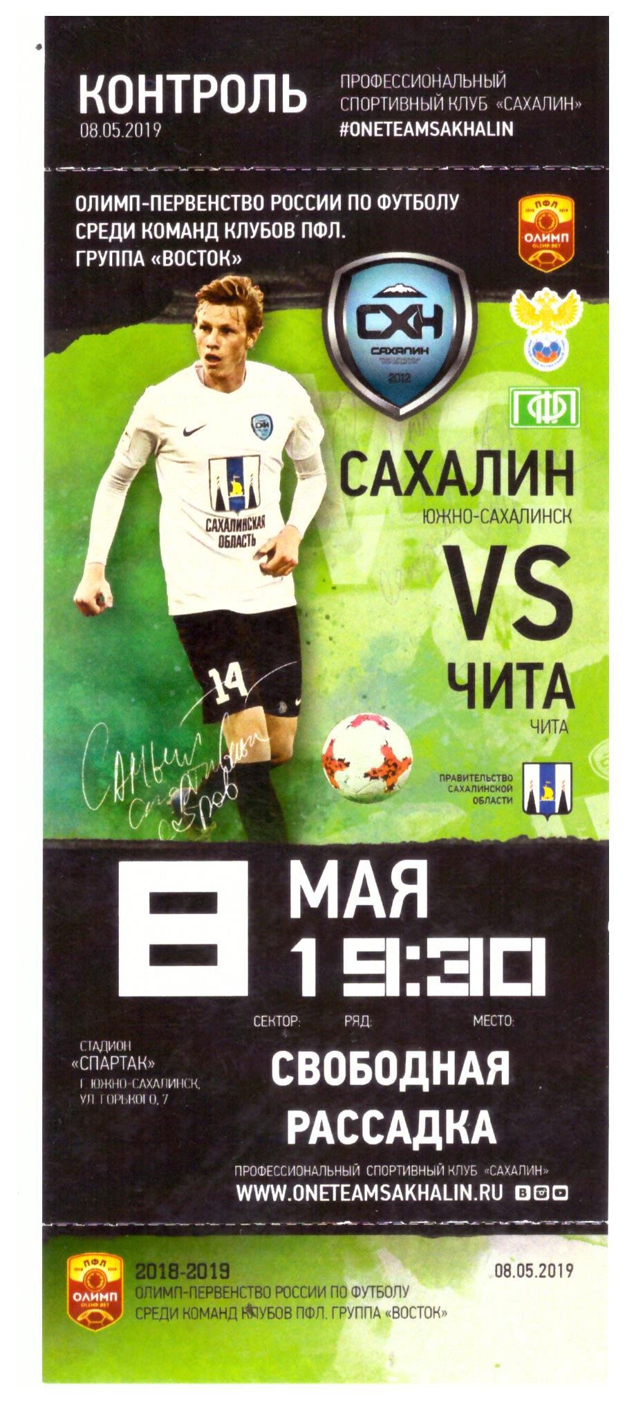 "Сахалин" - "Чита"