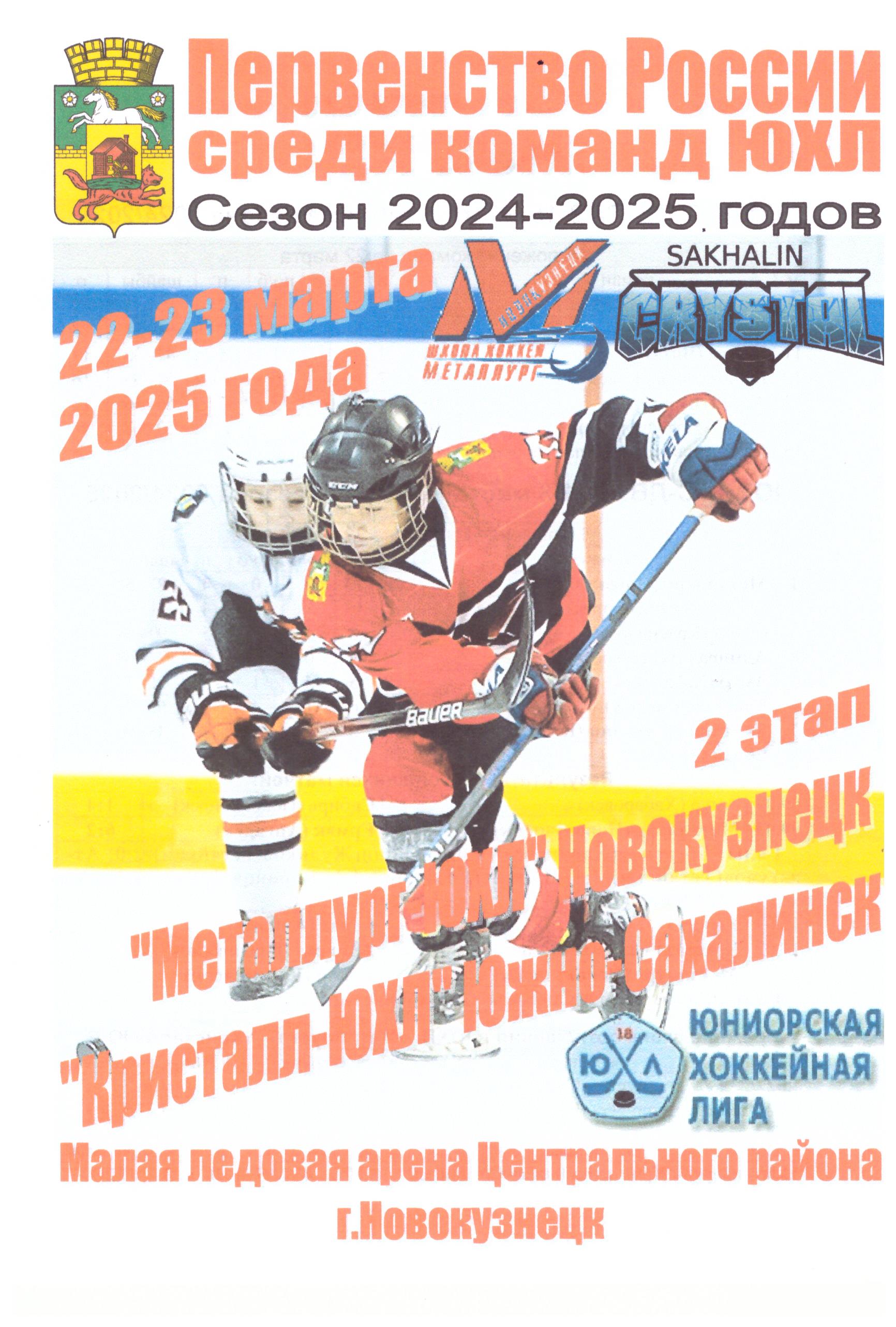 "Металлург-ЮХЛ" (Новокузнецк) - "Кристалл-ЮХЛ" (Ю-С)