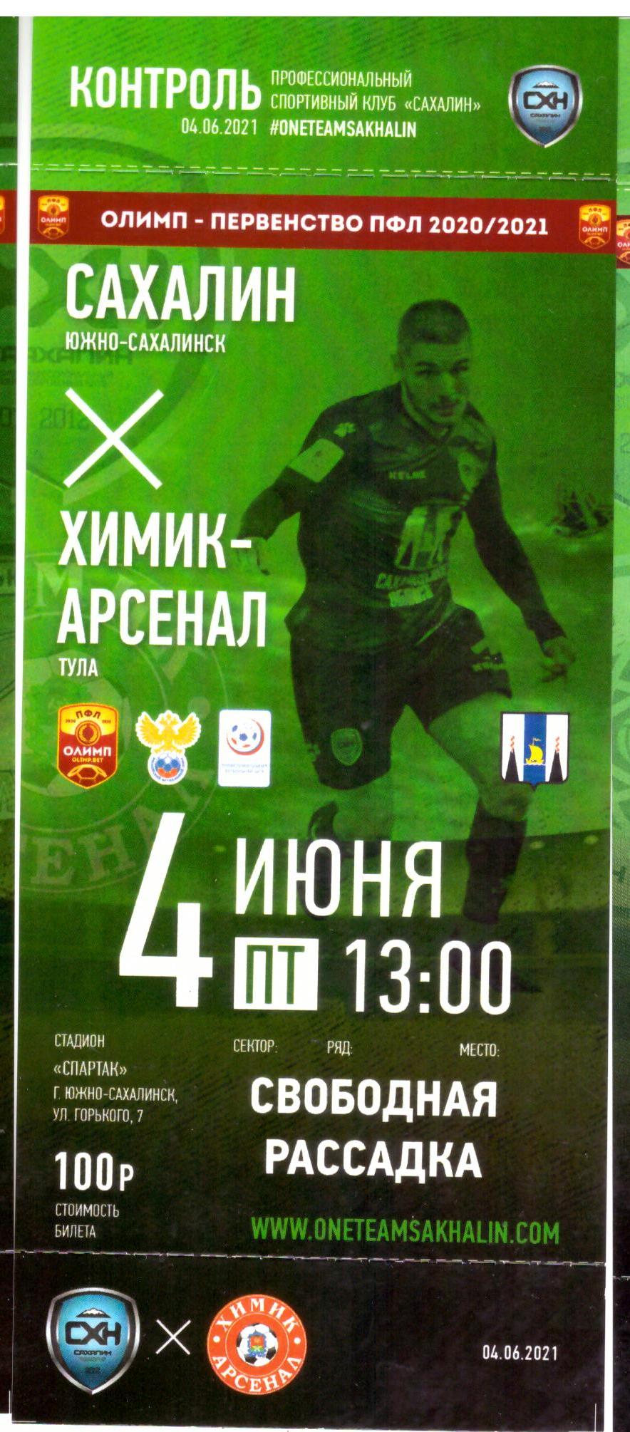 "Сахалин" - "Химик-Арсенал" (Новомосковск)